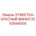 2253848000 ЭТИКЕТКА-КРАСНЫЙ-ВИНИЛ Epiroc