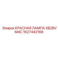1627442166 КРАСНАЯ ЛАМПА XB2BVM4C Epiroc