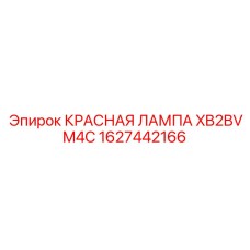 1627442166 КРАСНАЯ ЛАМПА XB2BVM4C Epiroc
