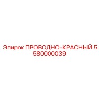 5580000039 ПРОВОДНО-КРАСНЫЙ Epiroc