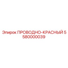 5580000039 ПРОВОДНО-КРАСНЫЙ Epiroc