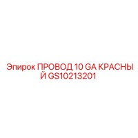 GS10213201 ПРОВОД 10 GA КРАСНЫЙ Epiroc