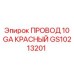 Силовой кабель буровой установки Epiroc GS10213201 красный 10 GA