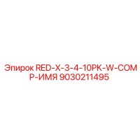 9030211495 RED-X-3-4-10PK-W-COMP-ИМЯ Epiroc