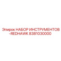 8381030000 НАБОР ИНСТРУМЕНТОВ-REDHAWK Epiroc