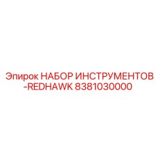 8381030000 НАБОР ИНСТРУМЕНТОВ-REDHAWK Epiroc