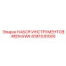 8381030000 НАБОР ИНСТРУМЕНТОВ-REDHAWK Epiroc
