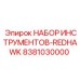 8381030000 НАБОР ИНСТРУМЕНТОВ-REDHAWK Epiroc