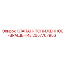 Клапан регулировки вращения буровых установок Epiroc 2657767956
