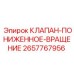 Клапан регулировки вращения буровых установок Epiroc 2657767956