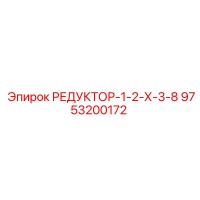 9753200172 РЕДУКТОР-1-2-Х-3-8 Epiroc