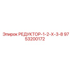 9753200172 РЕДУКТОР-1-2-Х-3-8 Epiroc