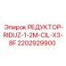 2202929900 РЕДУКТОР-RIDUZ-1-2M-CIL-X3-8F Epiroc