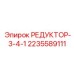 2235589111 РЕДУКТОР-3-4-1 Epiroc