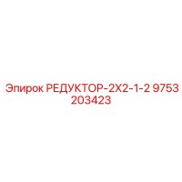 9753203423 РЕДУКТОР-2X2-1-2 Epiroc