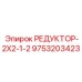 9753203423 РЕДУКТОР-2X2-1-2 Epiroc