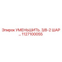 1127100055 УМЕНЬШИТЕЛЬ 3/8-2 ШАР Epiroc
