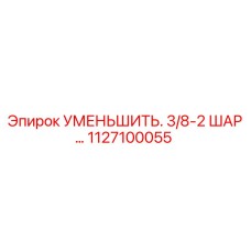 1127100055 УМЕНЬШИТЕЛЬ 3/8-2 ШАР Epiroc