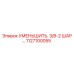 1127100055 УМЕНЬШИТЕЛЬ 3/8-2 ШАР Epiroc