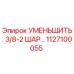 1127100055 УМЕНЬШИТЕЛЬ 3/8-2 ШАР Epiroc