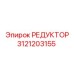 3121203155 РЕДУКТОР Epiroc