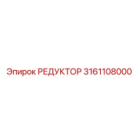 3161108000 РЕДУКТОР Epiroc