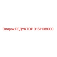 3161108000 РЕДУКТОР Epiroc