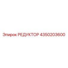 4350203600 РЕДУКТОР Epiroc