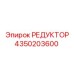 4350203600 РЕДУКТОР Epiroc