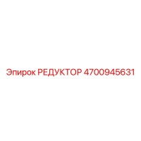 4700945631 РЕДУКТОР Epiroc