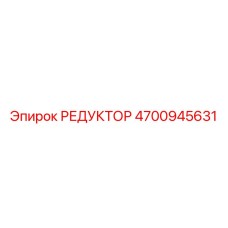 4700945631 РЕДУКТОР Epiroc