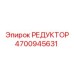 4700945631 РЕДУКТОР Epiroc