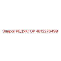 4812276499 РЕДУКТОР Epiroc