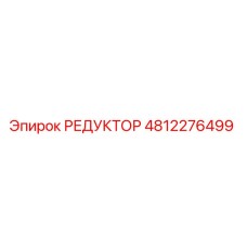 4812276499 РЕДУКТОР Epiroc