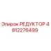 4812276499 РЕДУКТОР Epiroc
