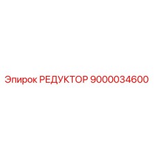 9000034600 РЕДУКТОР Epiroc