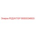 9000034600 РЕДУКТОР Epiroc