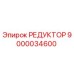 9000034600 РЕДУКТОР Epiroc