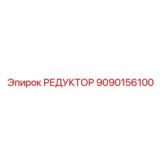 9090156100 РЕДУКТОР Epiroc