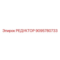 9095780733 РЕДУКТОР Epiroc
