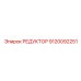 9120092251 РЕДУКТОР Epiroc
