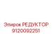 9120092251 РЕДУКТОР Epiroc