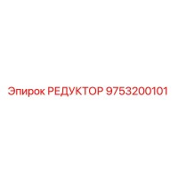 9753200101 РЕДУКТОР Epiroc