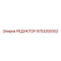 9753200102 РЕДУКТОР Epiroc