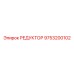 9753200102 РЕДУКТОР Epiroc