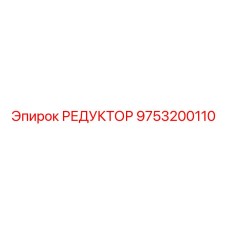 9753200110 РЕДУКТОР Epiroc