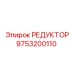 9753200110 РЕДУКТОР Epiroc