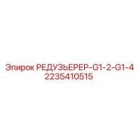 2235410515 РЕДУЗЬЕРЕР-G1-2-G1-4 Epiroc