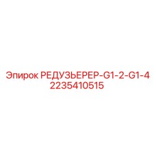 2235410515 РЕДУЗЬЕРЕР-G1-2-G1-4 Epiroc