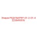 2235410515 РЕДУЗЬЕРЕР-G1-2-G1-4 Epiroc